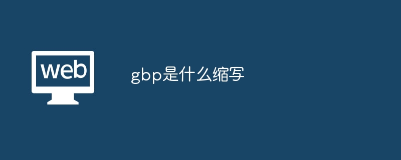 gbp是什么缩写